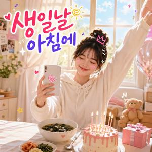 생일날 아침에 (배경음악)