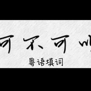 【粤语填词】可不可以