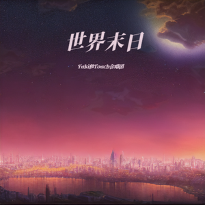世界末日(The last night in the world)