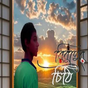 বিরহের চিঠি