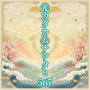 光カタカムナウタヒ567
