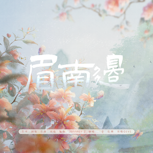 眉南边