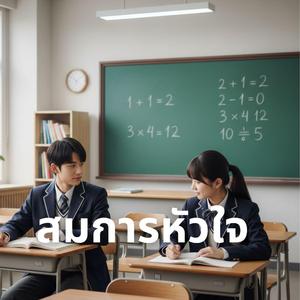 สมการหัวใจ