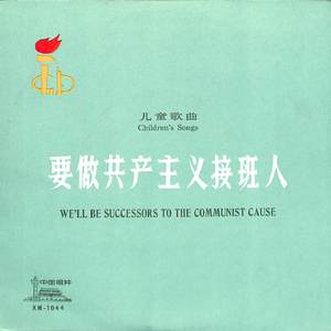 要做共产主义接班人