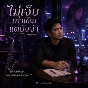 ไม่เจ็บเท่าเดิมแต่ยังจำ