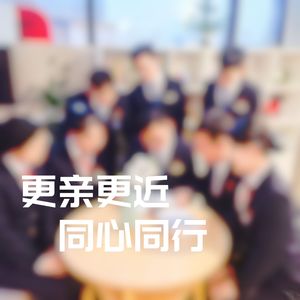更亲更近，同心同行