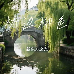 桥边柳色