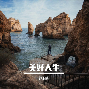 美好人生