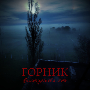 Вальпургиева ночь