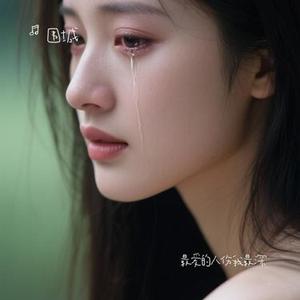 最爱的人伤我最深