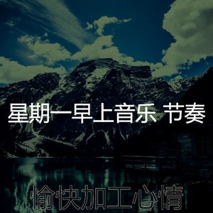 抚慰的星期一回忆