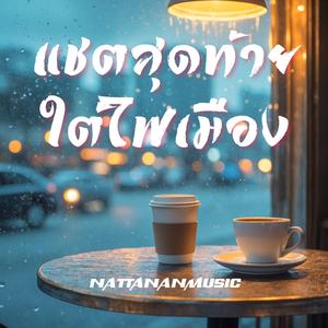 ลบแชตไม่ได้ลบใจ