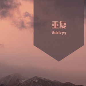 重复