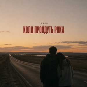 Коли пройдуть роки