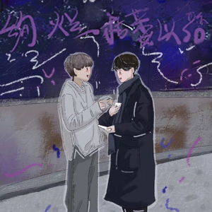 绽放（Cover 郑润泽）