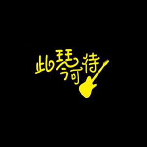 等你爱我——电吉他（Cover 李延亮）