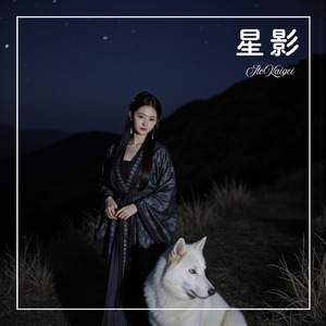 星影