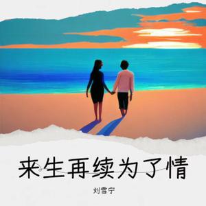 来生再续为了情《伴奏版》