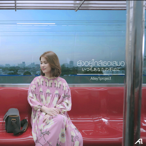 ยังอยู่ใกล้เธอเสมอ