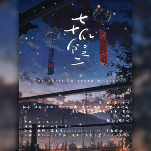 【2021】七十亿分之二（翻自 AKB48）