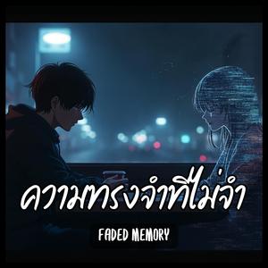 ความทรงจำที่ไม่จำ (Faded Memory)