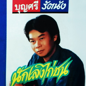 คนฮักเมีย