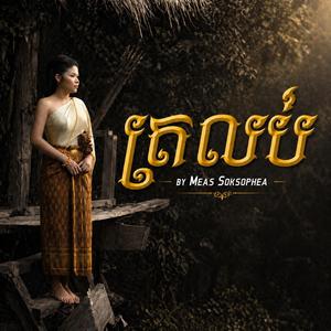 ត្រលប់ - មាស សុខសោភា