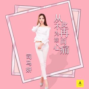 从此不再为谁而心痛