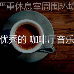 抚慰的休息室回忆