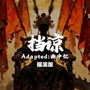 挡谅 (摇滚版)