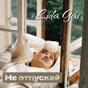 Не отпускай