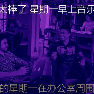 柔和的周一通勤时刻