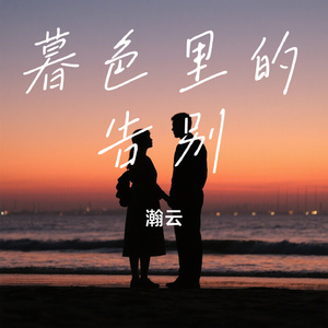 暮色里的告别