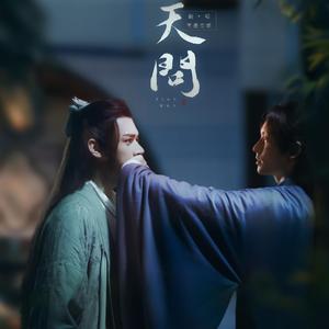 天问 【猛男激情演唱版】（翻自 摩登兄弟刘宇宁）