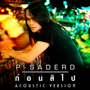 ก่อนสิไป (Acoustic Version)