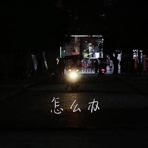 怎么办（Prod By LilSiren）
