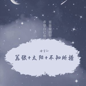 嚣张+太阳+不知所措