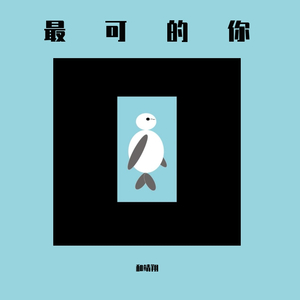最可的你
