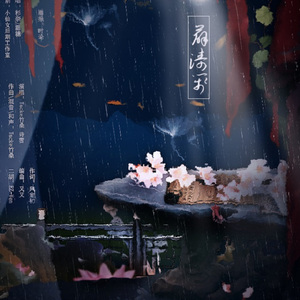 薛涛笺（Cover Tacke竹桑 / 诗雪）