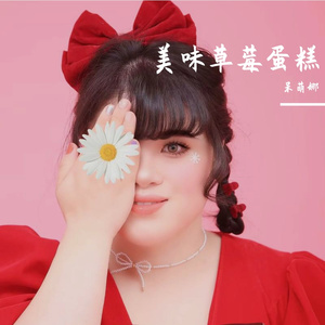 美味草莓蛋糕 伴奏