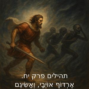 פרק יח - ארדוף אויבי ואשיגם