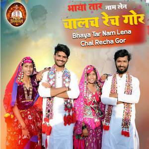 Bhaya Tar Nam Lena Chalrecha Gor