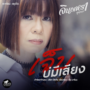 เจ็บบ่มีเสียง (Ver. จินตหรา พูนลาภ)