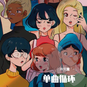 单曲循环