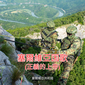 (正義的上帝) 塞爾維亞国歌