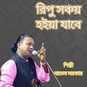 Ripu Sonchoy Hoiya Jabe