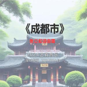 成都市 (现场)
