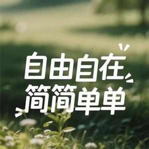 自由自在简简单单 (风无念 Remix)