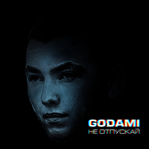 Не отпускай