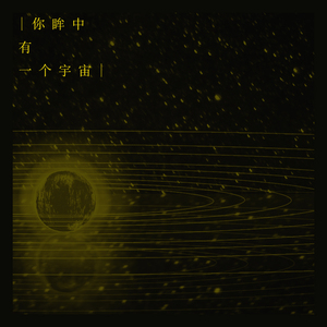 你眸中有一个宇宙（Cover 池年）